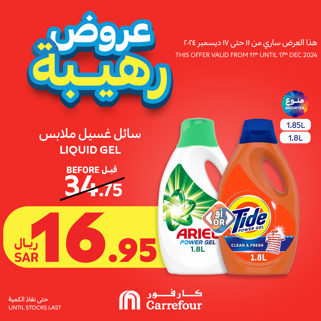 carrefour-saudi offers from 12dec to 17dec 2024 عروض كارفور السعودية من 12 ديسمبر حتى 17 ديسمبر 2024 صفحة رقم 29
